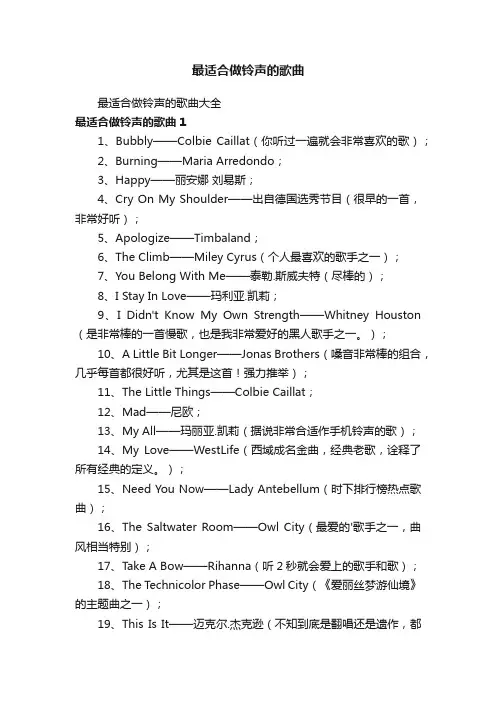 最适合做铃声的歌曲