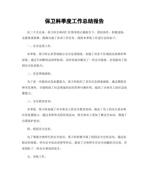 保卫科季度工作总结报告