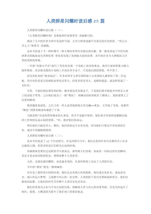 人类群星闪耀时读后感25篇
