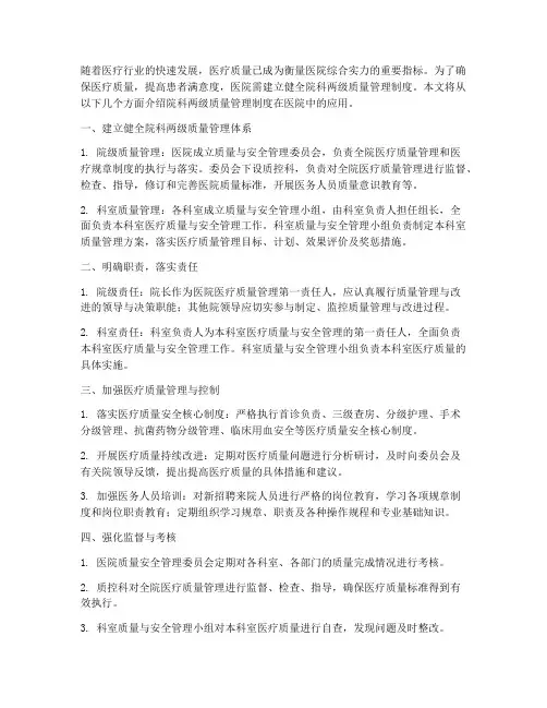 院科两级质量管理制度医院