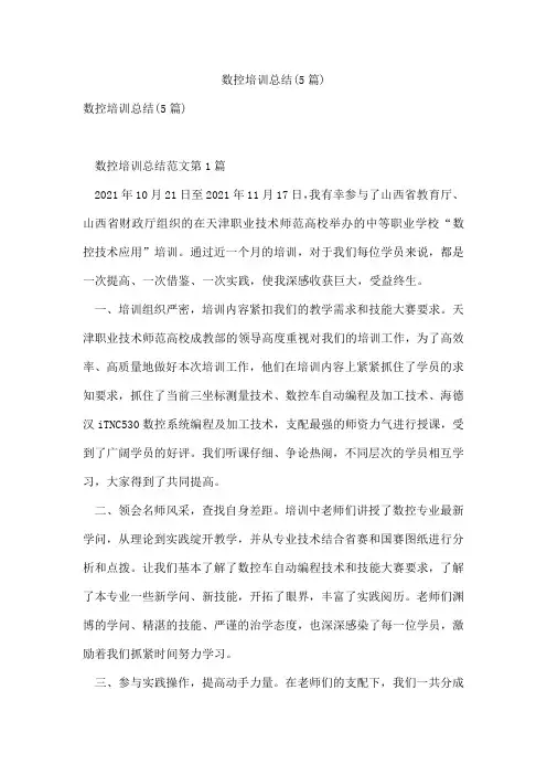 数控培训总结(5篇)