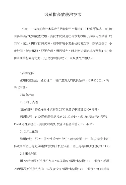 线辣椒高效栽培技术.doc