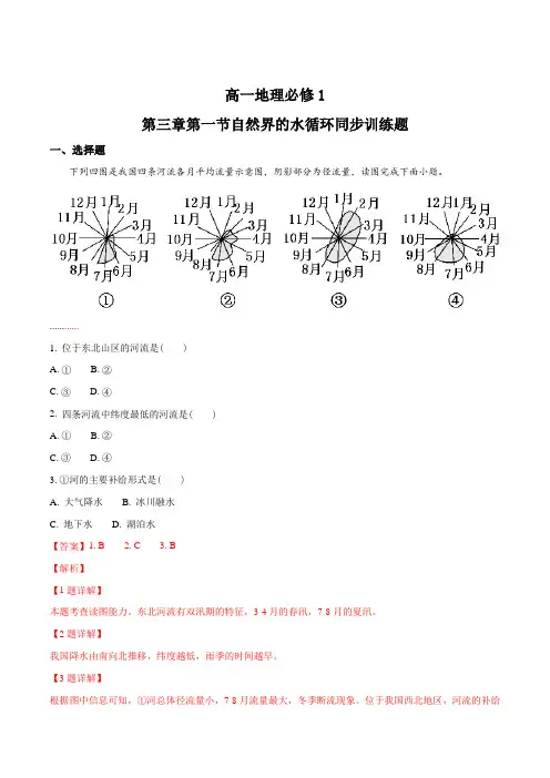 高一地理必修1第三章第一节自然界的水循环同步训练题(解析版)