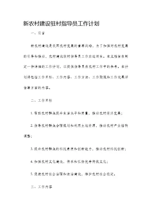 新农村建设驻村指导员工作计划