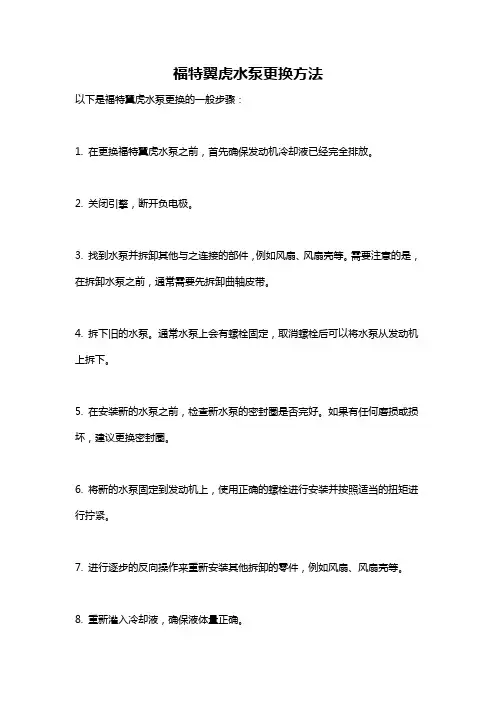 福特翼虎水泵更换方法
