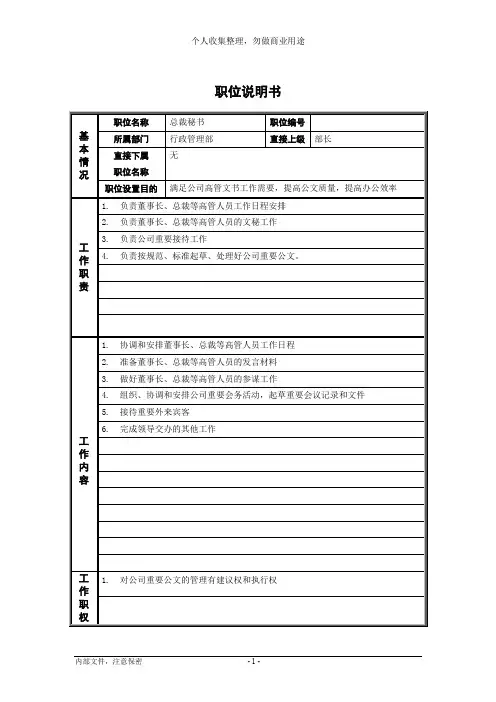 哈药集团行政管理部职位说明书(8个)