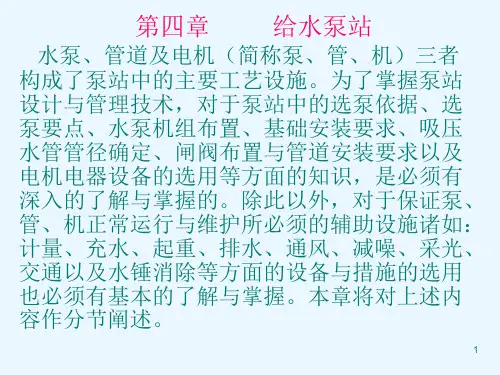 泵站分类与特点(41、42)解读