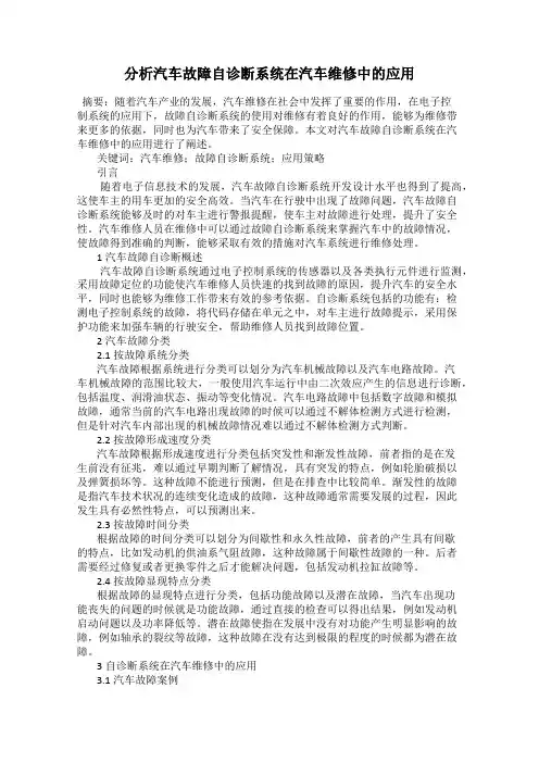 分析汽车故障自诊断系统在汽车维修中的应用