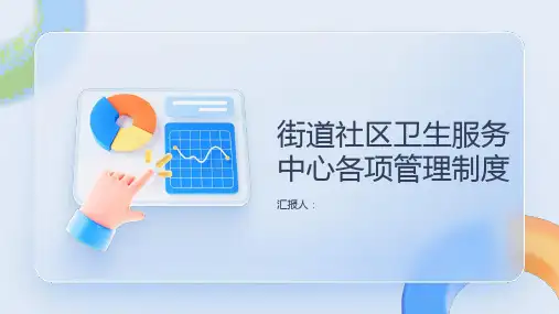 街道社区卫生服务中心各项管理制度