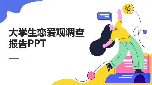 大学生恋爱观调查报告ppt