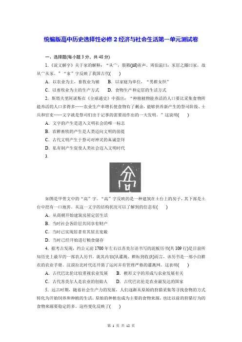 统编版高中历史选择性必修2经济与社会生活第一单元测试卷(含答案解析)