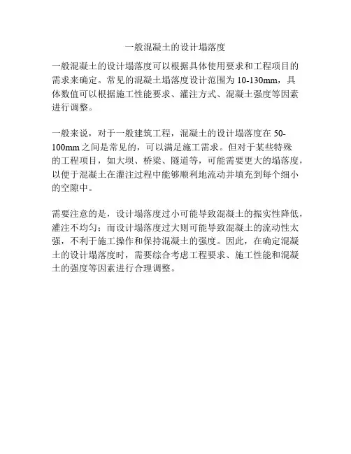 一般混凝土的设计塌落度