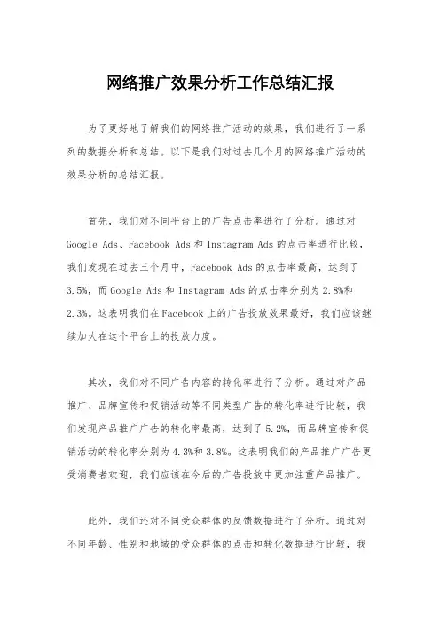 网络推广效果分析工作总结汇报