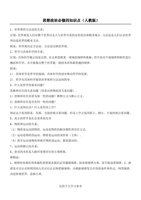 人教版 高中思想政治必修4 知识点总结