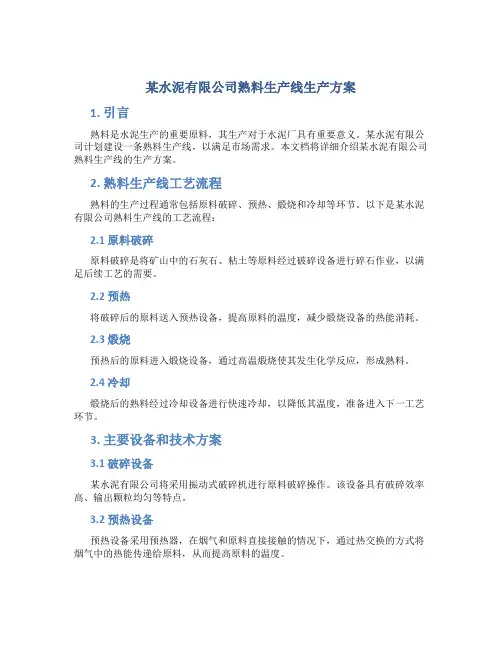 某水泥有限公司熟料生产线生产方案
