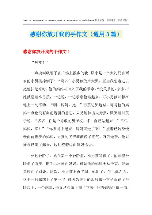 感谢你放开我的手作文(通用3篇)