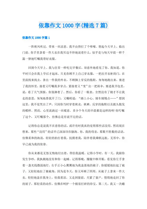 依靠作文1000字(精选7篇)