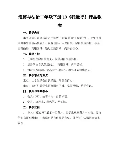 道德与法治二年级下册13《我能行》精品教案