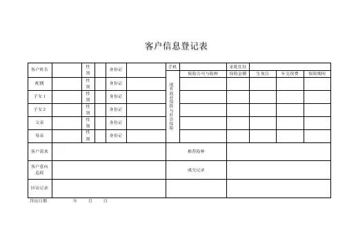 客户信息登记表