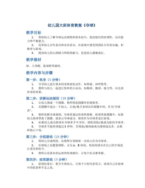 幼儿园大班体育教案《夺球》