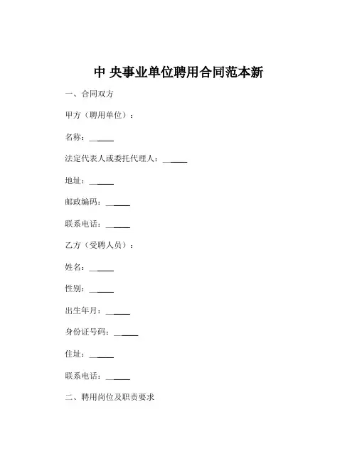 中 央事业单位聘用合同范本新