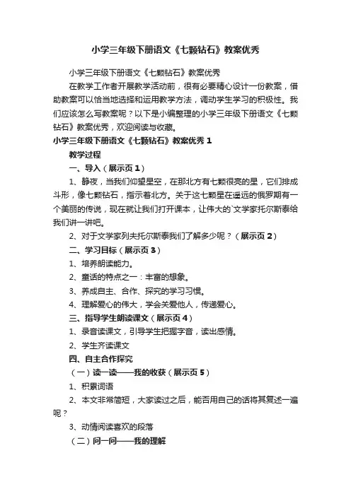 小学三年级下册语文《七颗钻石》教案优秀
