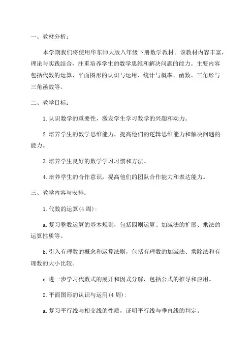 八年级下期数学教学计划