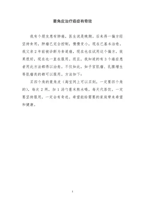 菱角皮治疗癌症有奇效