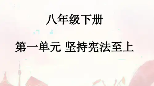 新部编版道德与法治八年级下册第一单元《坚持宪法至上》优质复习教学课件