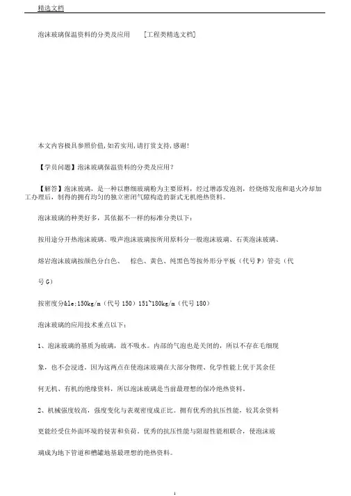 泡沫玻璃保温材料的分类及应用[工程类文档]