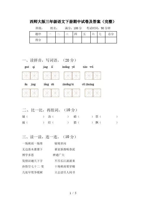 西师大版三年级语文下册期中试卷及答案(完整)