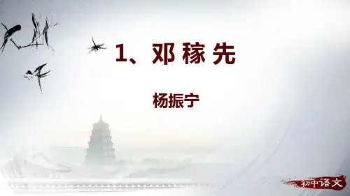 七年级语文下册《邓稼先》PPT课件
