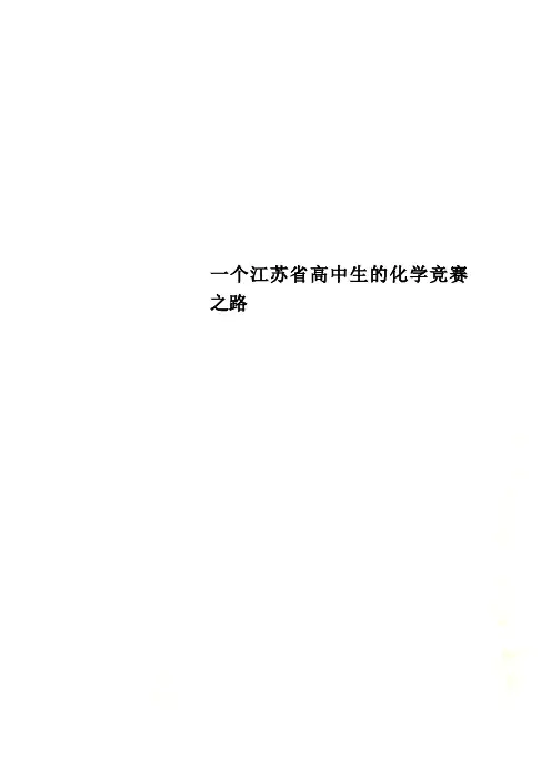 一个江苏省高中生的化学竞赛之路