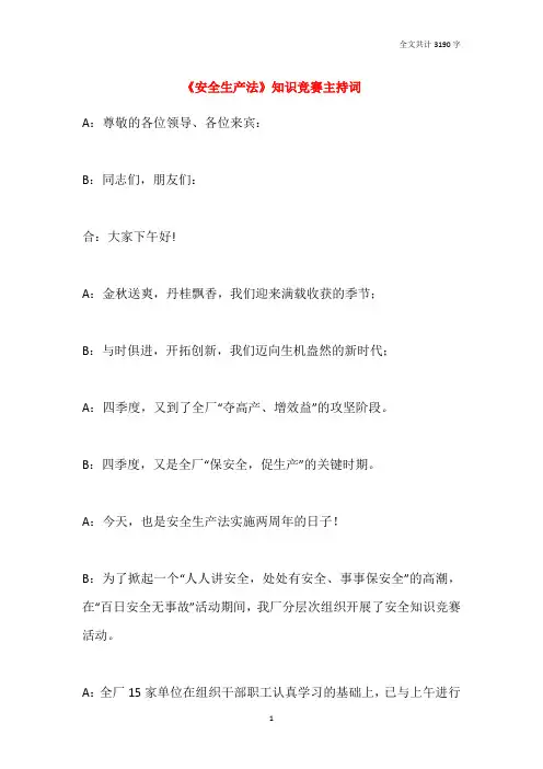 《安全生产法》知识竞赛主持词