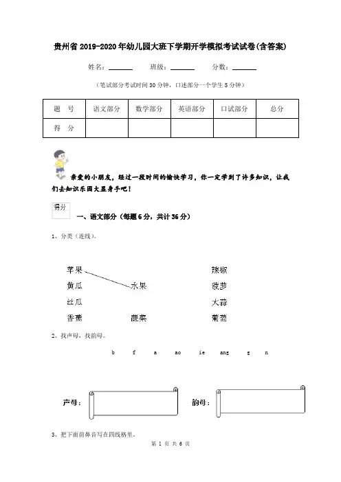 贵州省2019-2020年幼儿园大班下学期开学模拟考试试卷(含答案)