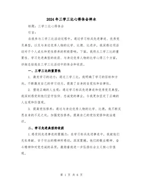 2024年三学三比心得体会样本(三篇)
