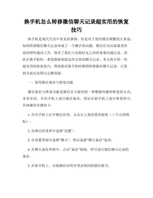 换手机怎么转移微信聊天记录超实用的恢复技巧