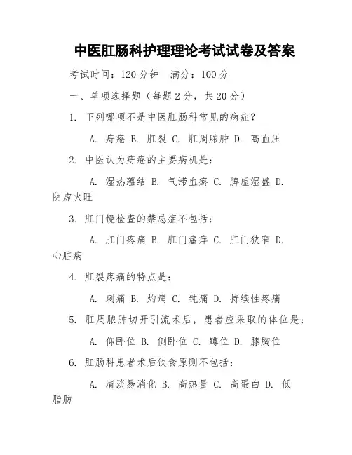 中医肛肠科护理理论考试试卷及答案