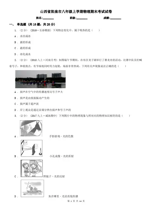 山西省阳泉市八年级上学期物理期末考试试卷