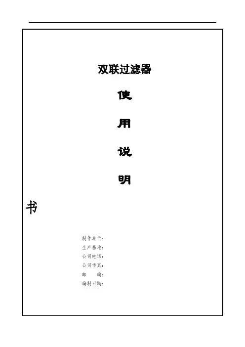 双联过滤器使用说明书