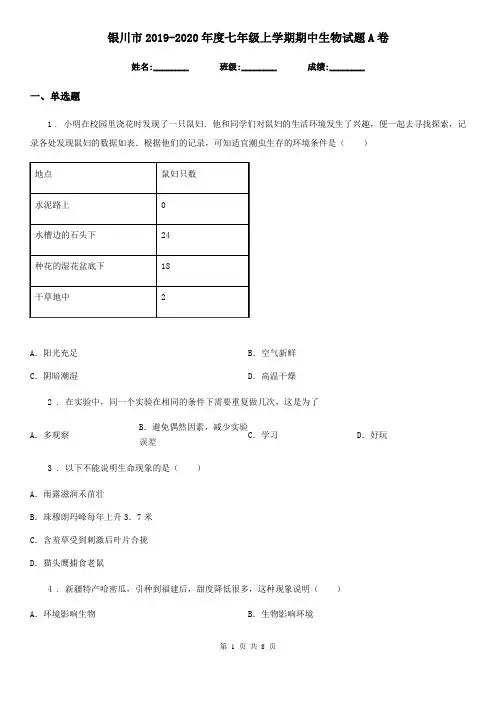 银川市2019-2020年度七年级上学期期中生物试题A卷-1