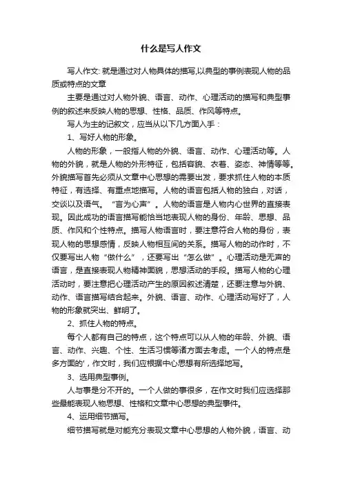 什么是写人作文