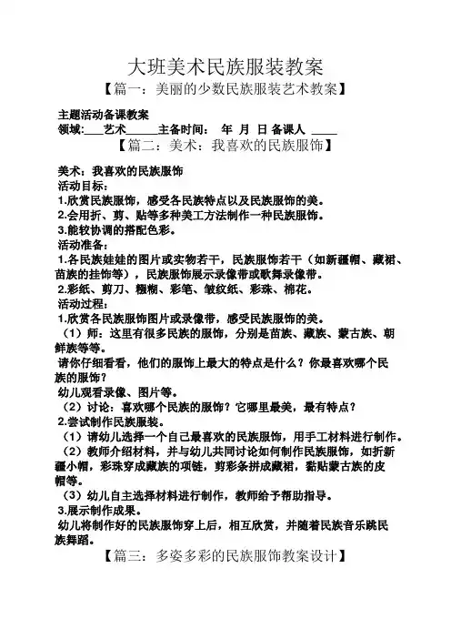 大班美术民族服装教案