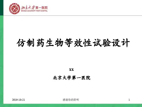 仿制药生物等效性试验设计.pptx