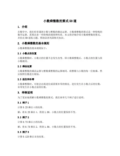 小数乘整数的算式50道