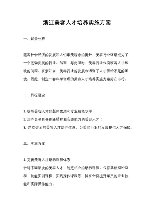 浙江美容人才培养实施方案