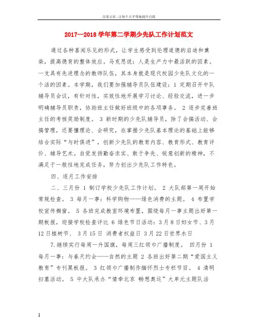 2017—2018学年第二学期少先队工作计划范文