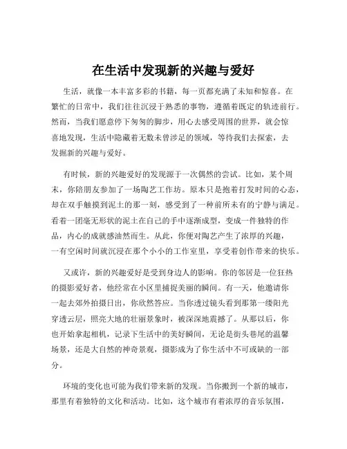 在生活中发现新的兴趣与爱好