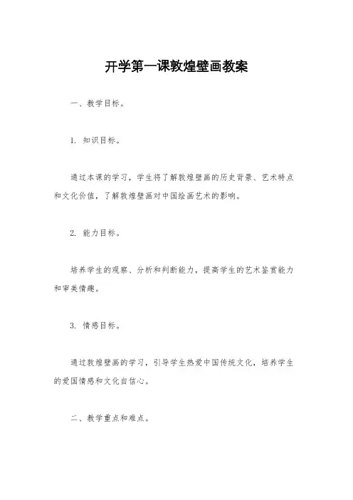 开学第一课敦煌壁画教案