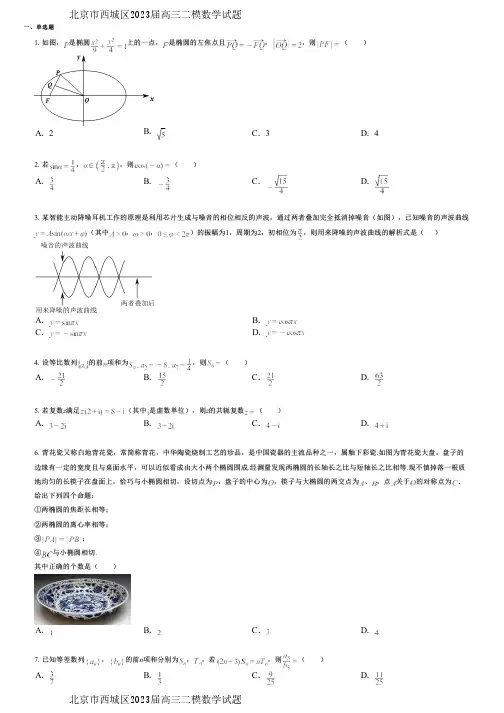 北京市西城区2023届高三二模数学试题